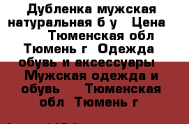 Дубленка мужская натуральная б/у › Цена ­ 350 - Тюменская обл., Тюмень г. Одежда, обувь и аксессуары » Мужская одежда и обувь   . Тюменская обл.,Тюмень г.